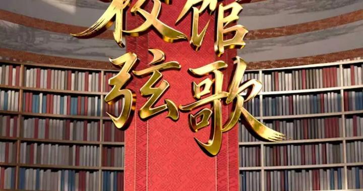 聆听青春回响，见证文脉传承，共赴《校馆弦歌》之约！