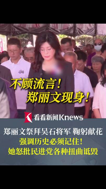 不顾流言，痛批民进党，郑丽文祭拜吴石将军：历史必须记住