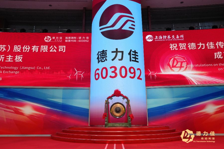 德力佳传动成功登陆上交所主板，毅达资本绿色投资再下一城