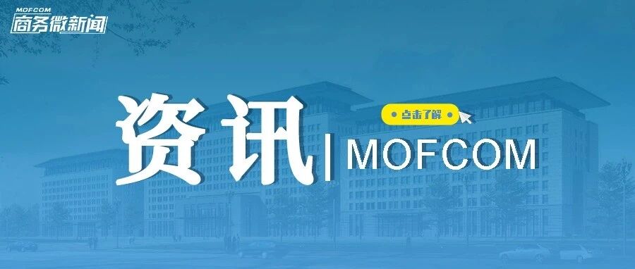 商务部新闻发言人就美方修改申请专利无效相关规则答记者问