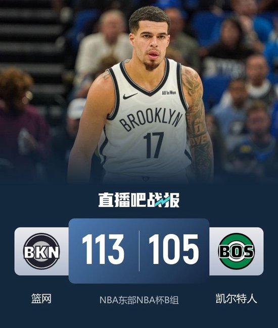 NBA杯-篮网复仇绿军 小波特33+8&末节16分 克拉克斯顿三双