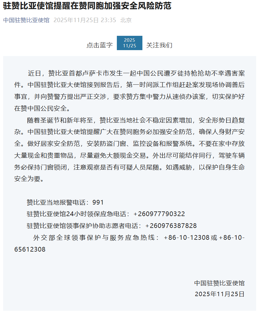 中国公民在赞比亚首都遭持枪抢劫遇害，我使馆提醒