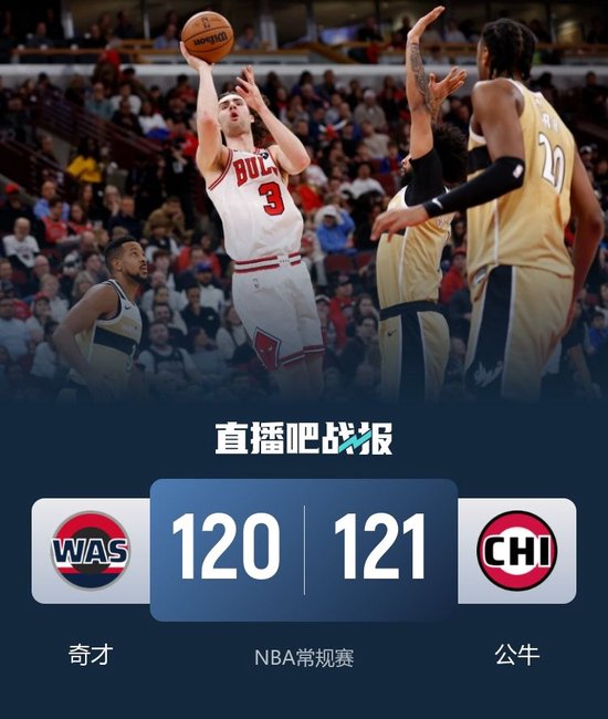 公牛送奇才14连败 武切维奇28+12 吉迪三双 惠特摩尔20+7