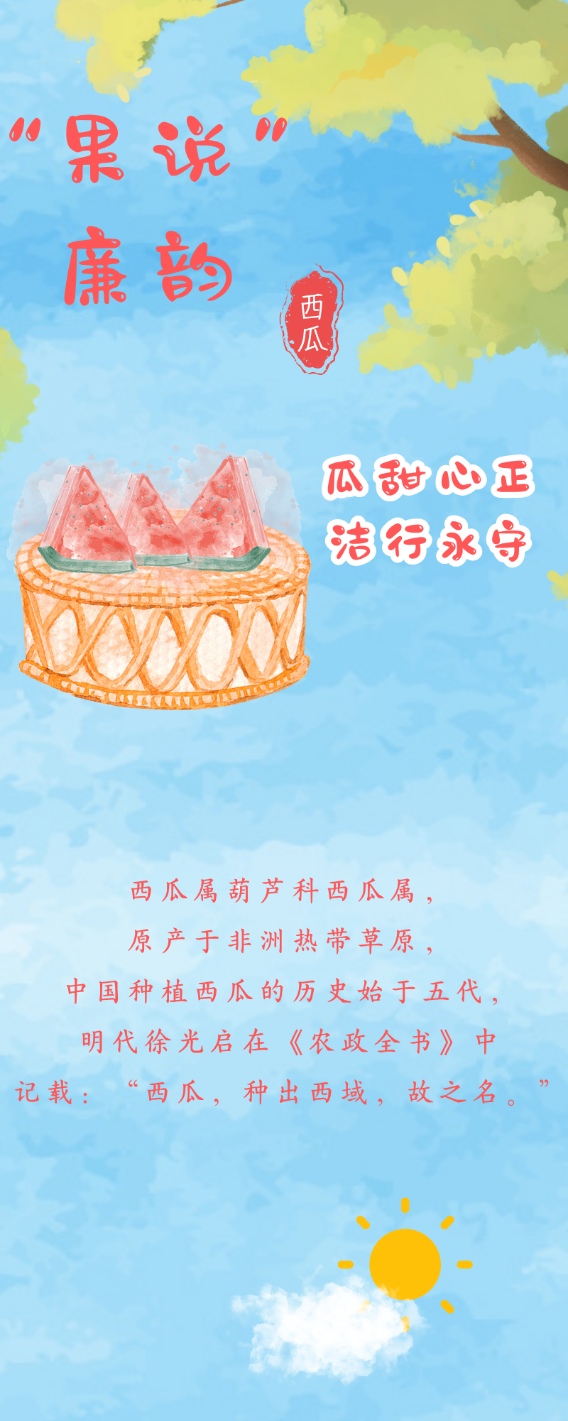 “果说” 廉韵丨西瓜：瓜甜心正 洁行永守