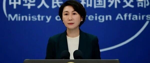 外交部：敦促日方停止越线玩火，收回错误言行