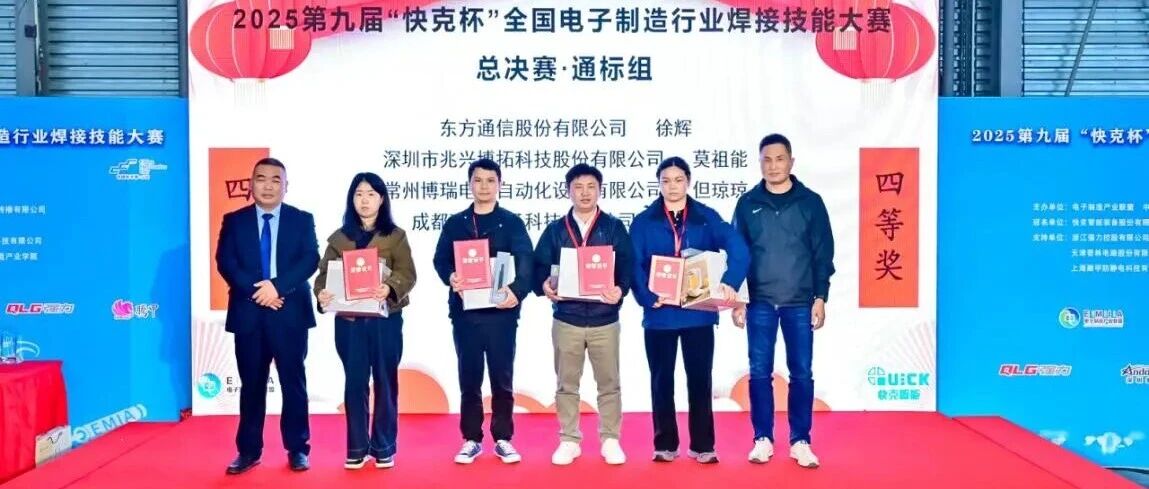 东方通信徐辉、曹凯磊在2025第九届“快克杯”全国电子制造行业焊接技能大赛总决赛中获奖