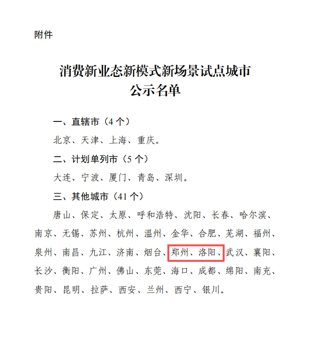 郑州、洛阳入选！消费新业态新模式新场景试点城市公示名单公布
