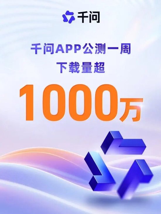 增长最快的AI应用诞生！千问App公测首周下载破1000万