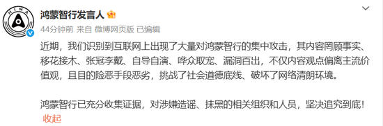 鸿蒙智行回应网络攻击