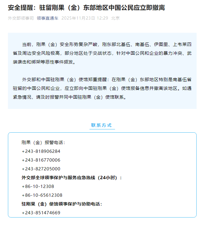 外交部领事司发布安全提醒：驻留刚果（金）东部地区中国公民应立即撤离