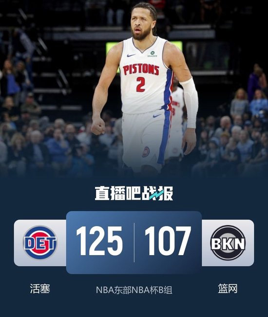 活塞大胜篮网迎5连胜 康宁汉姆34+10 杜伦30+11 小波特28+5