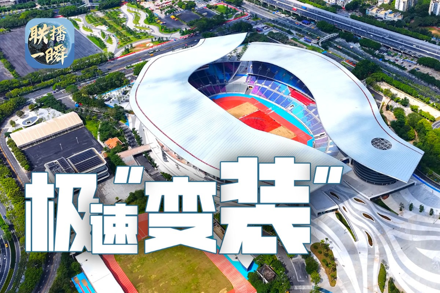 联播一瞬丨高效“换装” 从十五运会看“中国速度”