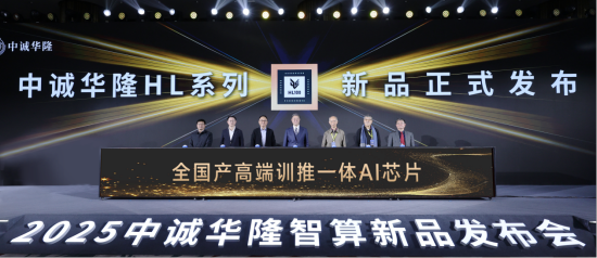 中诚华隆发布HL系列全国产训推一体AI芯片，兼容CUDA生态