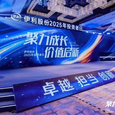 伊利股份2025年投资者日，勾画全新战略布局