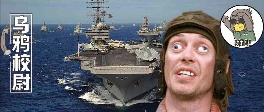 战力高达“1.67个福建舰”的美国老爷航母，“最后一舞”怎么拉了？