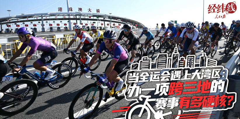 当全运会遇上大湾区：办一项跨三地的赛事有多硬核？