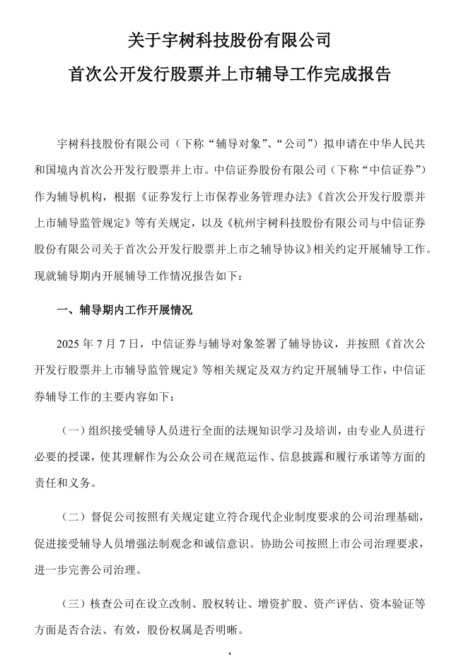 宇树科技完成 IPO 辅导，拟境内首次公开发行股票并上市