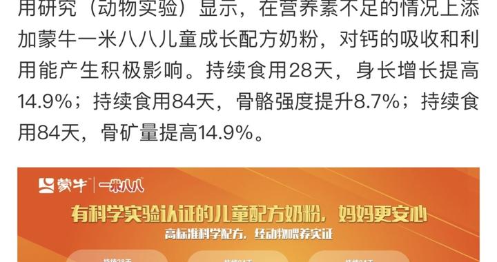 扫描“主播”｜喝了能长高？蒙牛一米八八儿童奶粉被指篡改研究数据用于广告宣传