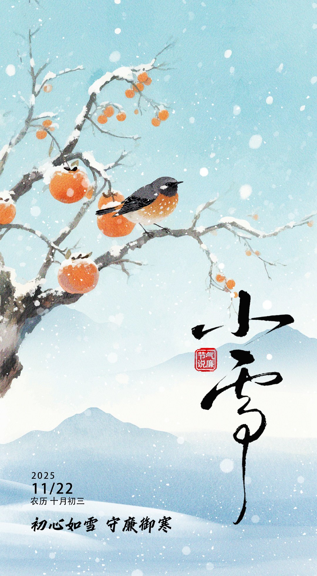 小雪：初心如雪 守廉御寒