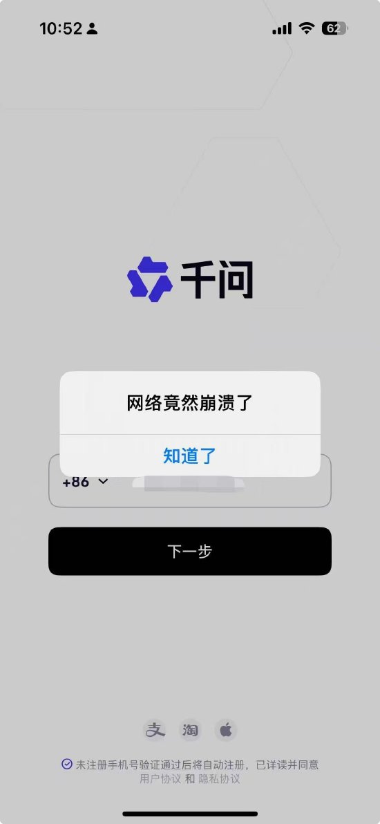 阿里巴巴“千问”崩了：指令无响应，服务暂不可用