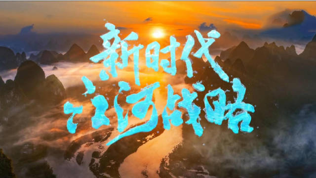 纪录片《新时代江河战略》