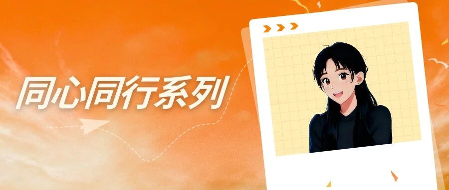 同心同行系列 | 工作和训练大模型一样，都需要『微调』