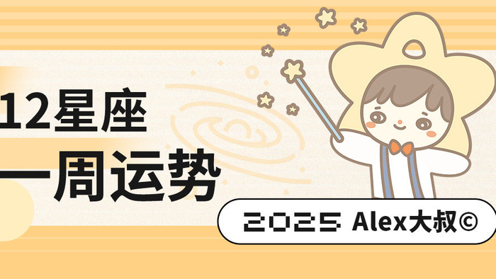 （周运）Alex 12星座一周运势（11.10—11.16）