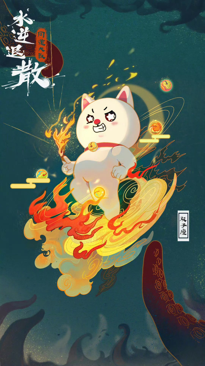 双子座水逆来袭，注意言行与文件备份