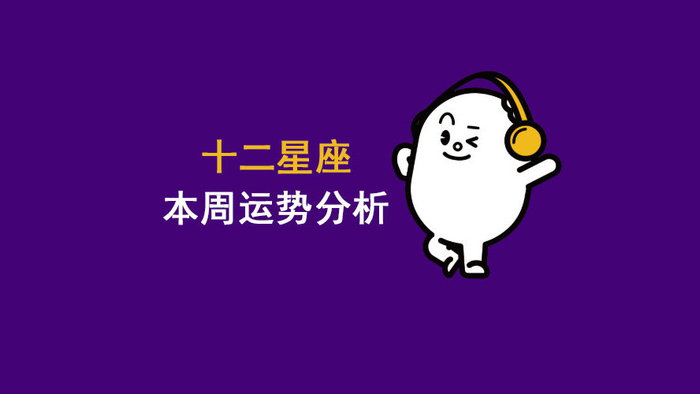 2025年11月10日-11月16日 十二星座周运