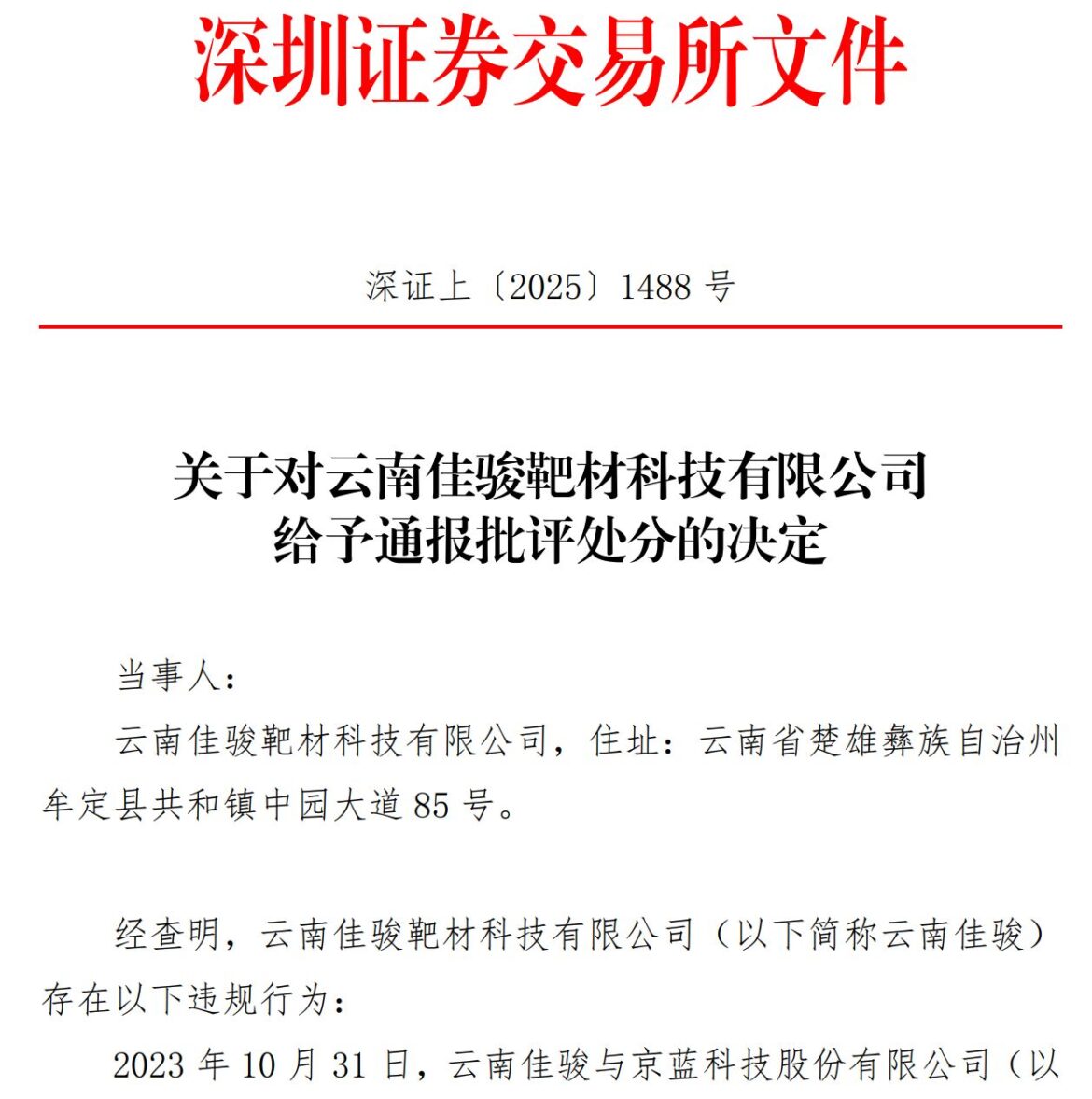 业绩补偿款到位率不足12%！ST京蓝控股股东欠款4600余万元遭通报批评，黑龙江证监局责令改正