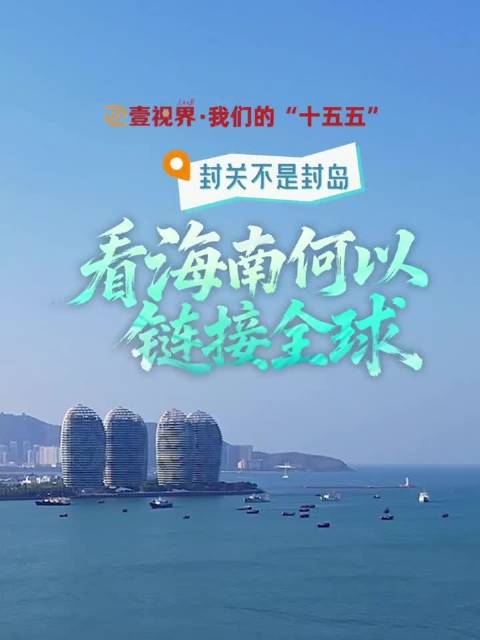 壹视界·我们的“十五五”｜封关不是封岛，看海南何以链接全球