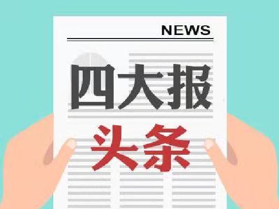 四大证券报头版头条内容精华摘要_2025年12月11日_财经新闻