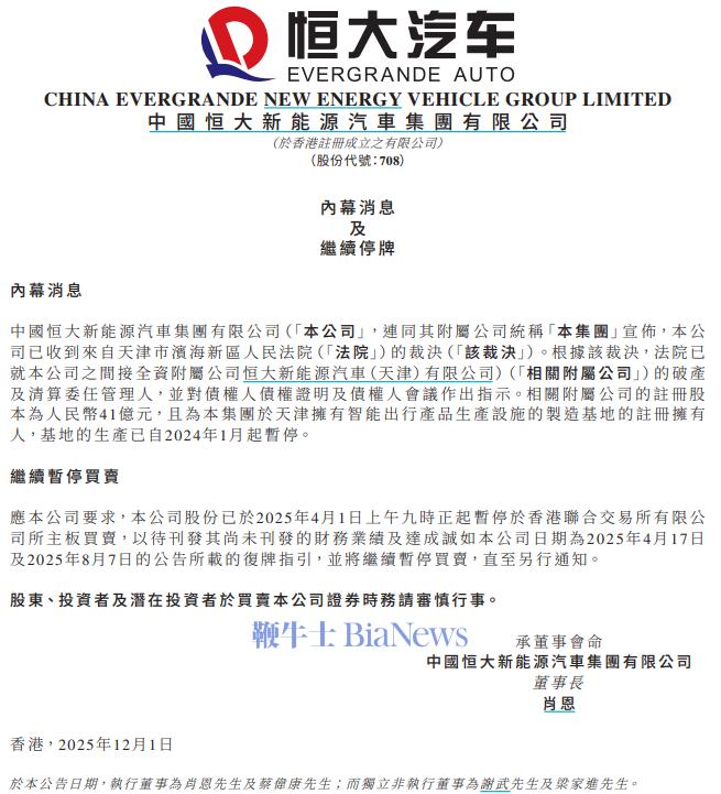 恒大汽车：天津公司破产，清算委任管理人