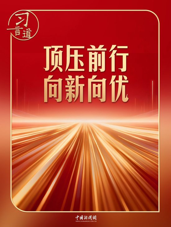 习言道｜开局之年，有底气