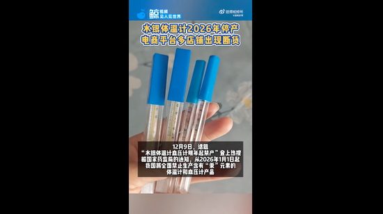 水银体温计禁产在即，线上店开始断货，客服称“购买的顾客增多”！生产企业：肯定遵守规定，要全面转型