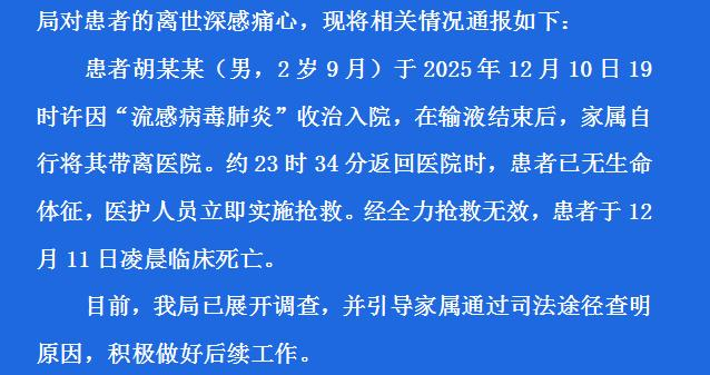 “2岁男童流感输液后死亡”，官方通报