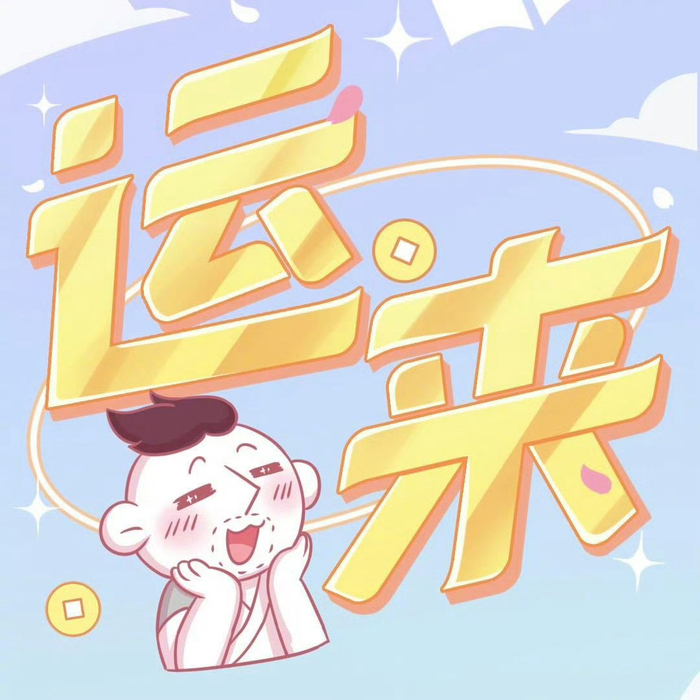 转发点赞获心理安慰，网友称近期忧虑将有好结果