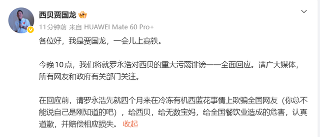 西贝贾国龙：将就罗永浩对西贝的重大污蔑诽谤一一全面回应