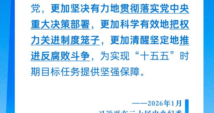 学习卡丨以更高标准、更实举措推进全面从严治党