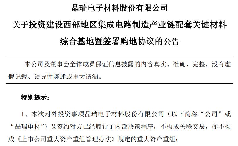 晶瑞电材斥资6亿元拿下81亩土地使用权 拟建集成电路配套关键材料基地，对接成渝等地半导体龙头企业