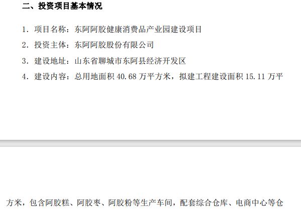 近15亿元！东阿阿胶披露近年最大单笔投资之一，拟押宝健康消费品 这能缓解驴皮焦虑吗？