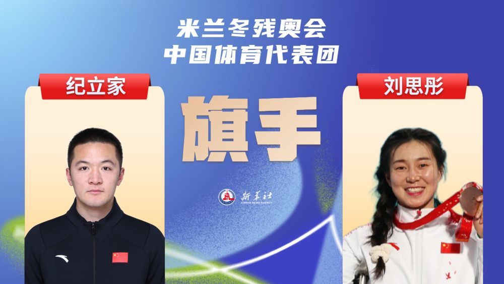刘思彤、纪立家担任米兰冬残奥会开幕式中国体育代表团旗手