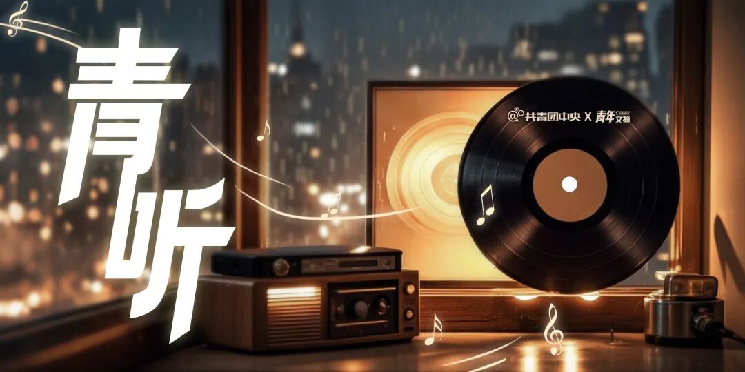 该执着“热爱可抵岁月漫长”，还是拥抱“稳定即是心安”？| 青听