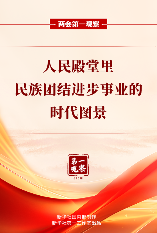 两会第一观察 | 人民殿堂里，民族团结进步事业的时代图景