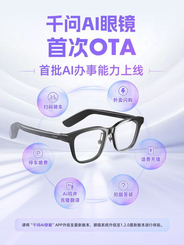 千问 AI 眼镜首次 OTA 推送：首创多人对话 AI 克隆同传、深度接入支付宝及淘宝闪购