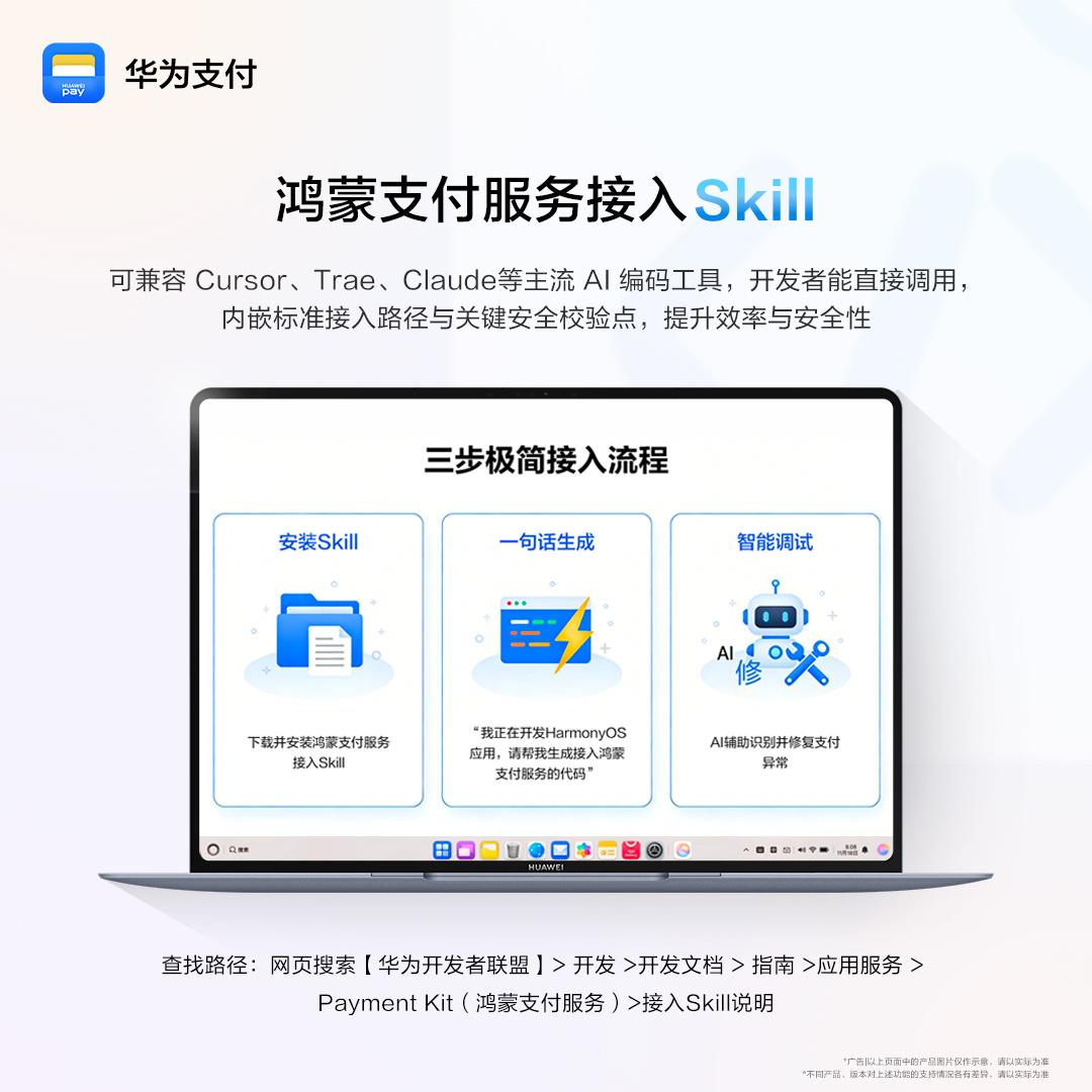 华为鸿蒙支付服务接入 Skill 正式发布，AI 编码工具最快三步完成基础支付接入